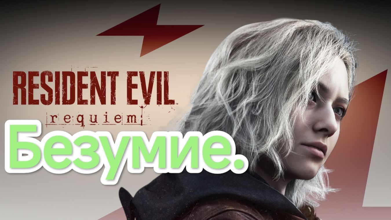 Resident Evil Requiem.Nintendo Switch 2.Сложность Безумие.СТРИМ#3