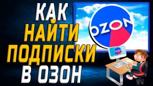 Как найти подписки в озон на сайте