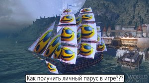 World of Sea Battle Как получить свой личный парус в игре!