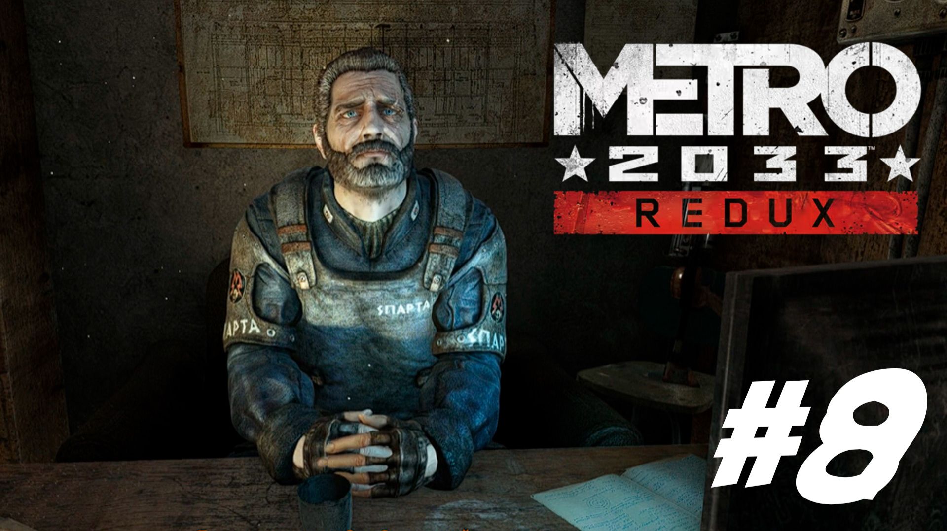 ПРОХОЖДЕНИЕ METRO 2033 REDUX #8