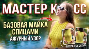 Мастер класс базовая майка/топ спицами с ажурным узором