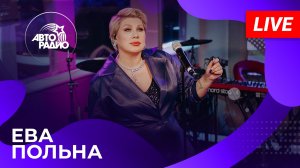Ева Польна с живым концертом в студии Авторадио (2026)