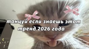 танцуй если знаешь этот тренд 2026 года