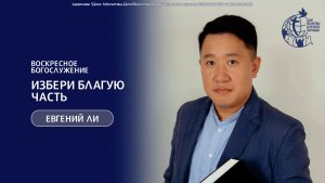 08.03.26 "Избери благую часть" - Ли Евгений
