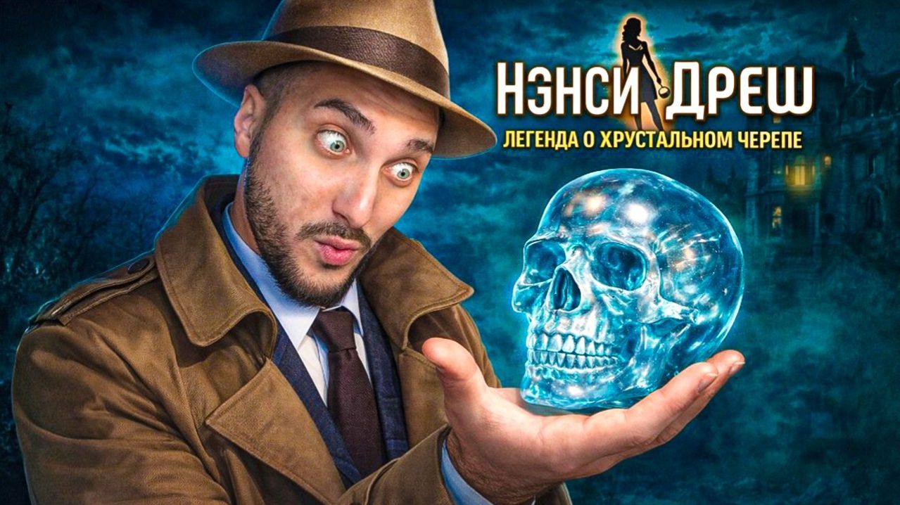 Нэнси Дрю: Легенда о хрустальном черепе - Полное прохождение