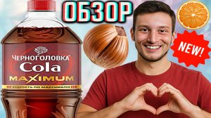 ЛУЧШАЯ КОЛА ОТ ЧЕРНОГОЛОВКИ НА САХАРЕ!COLA MAXIMUM СО ВКУСОМ ОРЕХА И ЦИТРУСА!ОБЗОР МАКСИМУМА НОВИНКИ