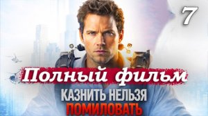 Казнить нельзя помиловать – 2026 (часть 7/16): Ночные записи  Крис пытается восстановить события🌃🧩