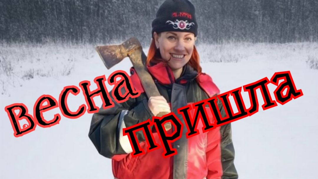 Пришла весна в нашу деревню