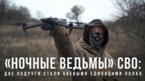 Спецрепортаж WG «Ночные ведьмы СВО: как две подруги стали боевыми единицами полка»
