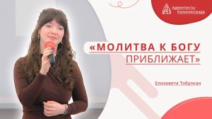 «Молитва к Богу приближает» — Елизавета Тобулкан | Христианское пение | Прославление