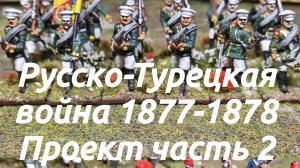 Русско-Турецкая война 1877-1878. Мой проект часть 2