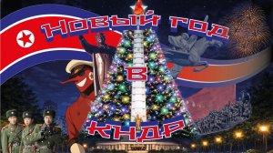 Новый год в КНДР: 5 дней в Северной Корее. Честный дневник туриста | Пхеньян, музеи, история, еда