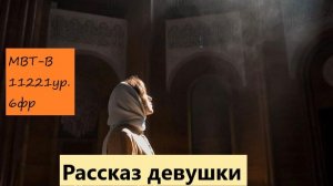 Рассказ девушки