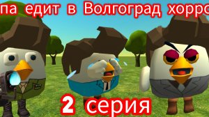 Папа едит в Волгоград хоррор 2 серия