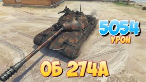 Об 274а - 5 Фрагов 5K Урона • Мир Танков