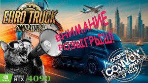 ETS 2 | Розыгрыш МЕРЧА | СЕГОДНЯ 🔥