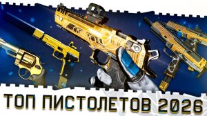 ЛУЧШИЕ ПИСТОЛЕТЫ ВАРФЕЙС 2026 ГОДА!ТОП МЕТА ОРУЖИЯ И МОДЫ ВЕСНЫ!DE VIKING,R8,ST KINETICS,SIG SAUER!