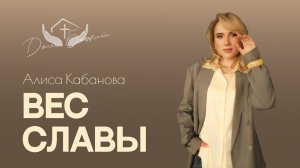 Алиса Кабанова | Вес славы
