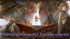 Wuthering Waves #37 - Русская озвучка
