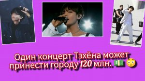 Сингапур взорвался из-за Тэхёна: один концерт может принести 120 миллионов долларов! 😯🔥