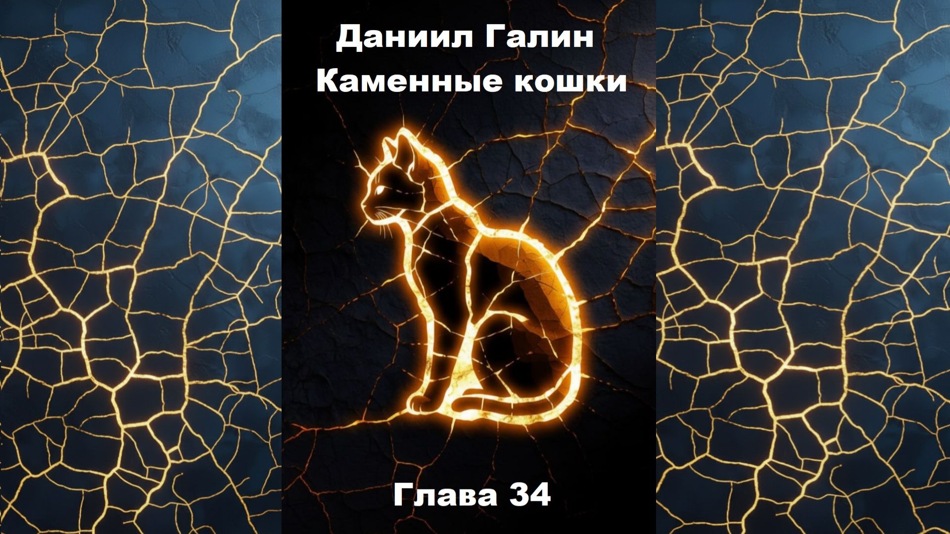 Глава 34 смотреть онлайн