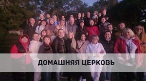 ДОМАШНЯЯ ЦЕРКОВЬ.  Андрей Яковишин