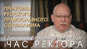 Д.В. Роде. Экономика и этика русского православного социализма