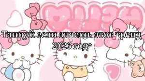 Танцуй если знаешь этот тренд 2026 года