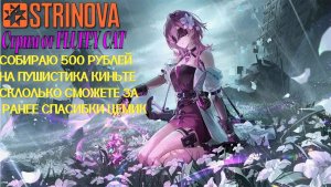 STRINOVA БОИ АНИМЭШКА