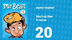 Мистер Бин 5 сезон 20 серия (мультсериал, 2019)