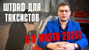 Штраф для таксистов с 8 марта 2026!