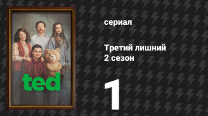 Третий лишний 2 сезон 1 серия «Говори со мной грязно» (сериал, 2026)