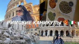 Первый раз в РИМЕ | КОЛИЗЕЙ, фонтан ТРЕВИ и супермаркет