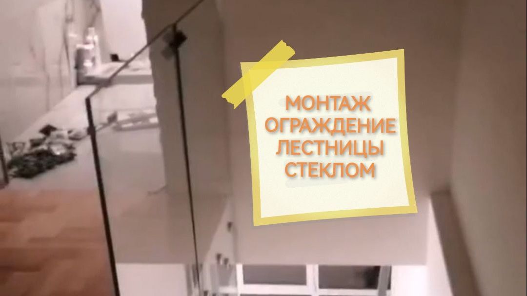 Монтаж ограждение лестницы стеклом🔹