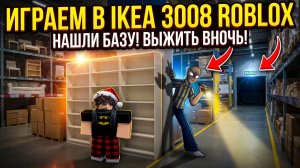 ИГРАЕМ В IKEA 3008 ROBLOX ►HORROR ►