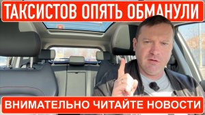 Таксистов опять обманули! Читайте новости внимательно.