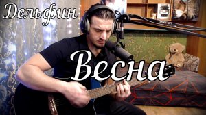 Дельфин – Весна // Актав