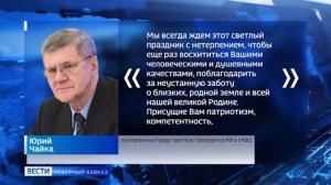 Полпред Юрий Чайка поздравил с 8 Марта женщин Северного Кавказа