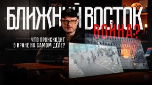 Что на самом деле происходит в Иране?