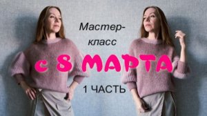 ПОДАРОК К 8 МАРТА!!! 1 Часть