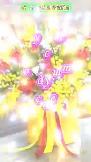 8 Марта С праздником ВЕСНЫ Пусть в душе будет счастье 8марта поздравлениеспраздником