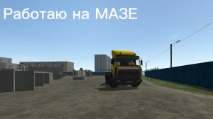работаю на МАЗЕ