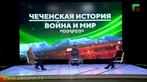 Ток-шоу "Чеченская история: война и мир". Эфир от 06.03.2026