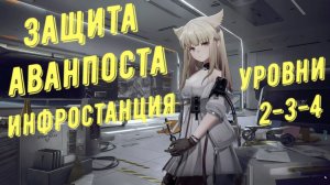 Защита аванпоста Инфростанция уровень 2, 3 и 4 в Arknights Endfield