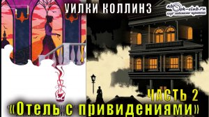 Уилки Коллинз "Отель с привидениями" часть 2