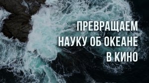 Превращая науку об Океане в кино