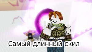 Какой скилл САМЫЙ ДЛИННЫЙ В JJS | Jujutsu Shenanigans Roblox