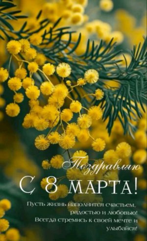 с 8 марта
