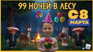 26-Сыграли с новым обновлением к 8 марта в "99 ночей в лесу"