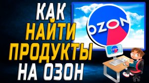Как найти продукты на озон на сайте